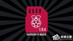 树莓派官方镜像烧录工具Raspberry Pi Imager发布1.9.4版本！