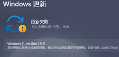 Win11更新24H2失败错误代码0x8007000d的解决方法