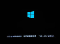 打开电脑显示正在修复磁盘错误的解决方法