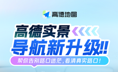 高德地图路口实景导航功能升级：实拍路面+车道指引，提前预警更贴心