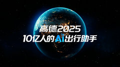 高德地图 2025 发布：10 亿人的 AI 出行助手“小高老师”登场