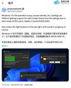 Windows 11 深色模式迎来重大改进！更多系统界面补全