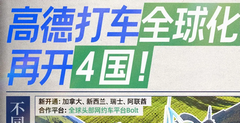 高德打车全球化新增四国：加拿大、新西兰、瑞士和阿联酋