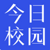 今日校园 V1.5.3 电脑版