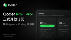 阿里 Qoder 面向全球开放订阅，一次可检索 10 万个代码文件
