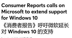全球数亿台电脑将面临安全风险，“消费者报告”呼吁微软延长 Win10 支持