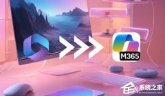 Windows11 将自动安装 Microsoft 365 Copilot 应用！