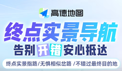 高德地图推出终点实景导航功能：应对“终点开错路”