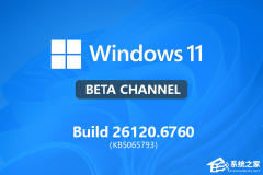 微软发布 Win11 Beta 26120.6760（KB5065793）预览版补丁！引入了网络测速功能