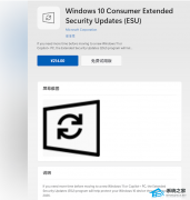 Windows 10 正式结束支持！微软商店上架 ESU 扩展安全更新