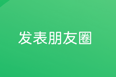微信公关总监回应：朋友圈不会有访客功能，二次编辑功能也不太可能出