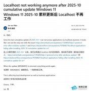 部分 Win11 用户反馈 九 / 十月更新引本地主机故障！
