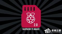 树莓派官方镜像烧录工具 Raspberry Pi Imager 发布 2.0 版本！重构 UI 界面