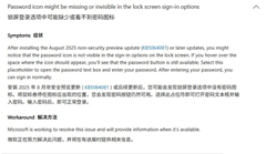微软承认 Win11 新 BUG：锁屏密码图标消失