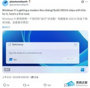 微软测试 Win11 全新“运行”对话框！全面拥抱 Win11 Fluent Design 设计语言