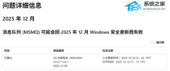 微软确认 Win10 更新导致 MSMQ 故障！企业需联系支持获取临时解决方案