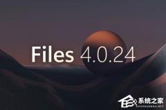 Files 文件管理器更新至 4.0.24 版！可按空格键预览文件