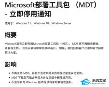 微软正式退役 23 年历史的 Win10/Win11 部署工具 MDT