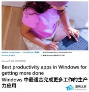微软推 Windows 生产力应用榜单！Copilot 为 Win10/Win11 最佳内置生产力应用