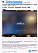 Win10 用户吐槽未经其允许被微软强制升级至 Win11！
