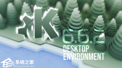 KDE 正式推出桌面环境 KDE Plasma 6.6.2！修复多项崩溃问题