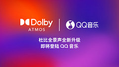 QQ 音乐将成首个支持杜比 AC-4 编解码的主流音乐流媒体平台