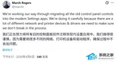 微软解释为何谨慎推进控制面板迁移至设置应用！