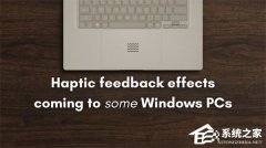 微软在 Win11 预览版中引入触觉反馈功能！贴靠等操作可震动提示