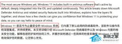 Windows 11 内置防护已足够！微软称多数用户无需安装第三方杀毒软件