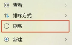 微软 Win11 文件资源管理器右键“刷新”按钮正式回归