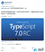 14 年规模最大改版落地，TypeScript 7.0 RC 正式推出，性能直接提升 10 倍