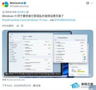 微软Win11 29613.1000 预览版优化音频面板，新增实时音量指示