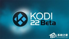 开源家庭影院软件 Kodi 发布 22.0 Beta 版！强化音视频处理