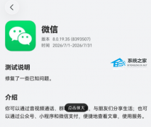 微信鸿蒙版 8.0.19.35 尝鲜升级！小程序浮窗开启灰度测试