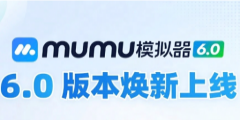 网易发布 MuMu 模拟器 6.0 版本！首发适配安卓 15 内核