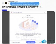 Win11 用户反馈接入 LG 显示器后系统自动弹出 McAfee 广告
