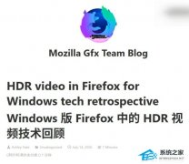 更新预告：Windows 版 Firefox 153 新增 HDR 视频播放功能