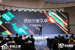 Unity 中国正式发布团结引擎 2.0！底层架构全盘重构