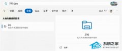 微软推进 Win11 系统搜索功能优化！新增自动索引常用文件夹功能