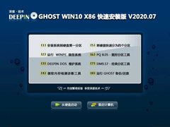 深度技术 GHOST WIN10 X86 快速安装精简版 V2020.07 (32位)