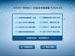 GHOST WIN8.1 64位安全纯净版 V2020.10