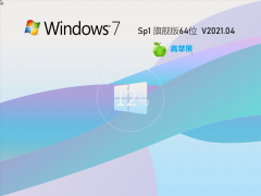 青苹果系统Ghost Win7 64位旗舰版 V2021.04
