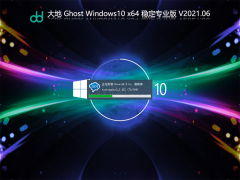 大地Win10 64位 免费专业版 V2021.06