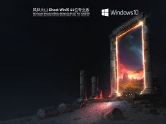 风林火山Ghost Win10 64位精简专业版 V2021.09