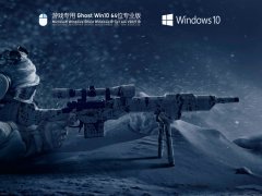 稳定流畅 游戏专用 Windows10 64位专业版