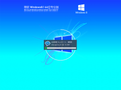 Ghost Win8 64位 正式版 V2021.11