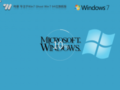 吻妻 专注于Win7 Ghost  Win7 64位 稳定装机旗舰版