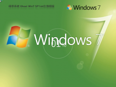 绿茶系统 Ghost Win7 64位 免费旗舰版