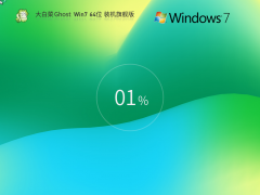 大白菜 Ghost Win7 64位 全补丁装机旗舰版