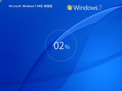 【家庭用户推荐】Windows 7 64位 家庭普通版